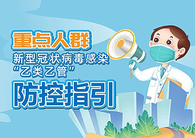 重点人群防控指引【科学防疫小贴士】